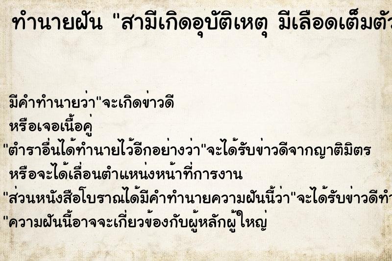 ทำนายฝันสามีเกิดอุบัติเหตุมีเลือดเต็มตัว ทำนายฝันทำนายฝันสามีเกิดอุบัติเหตุมีเลือดเต็มตัว
